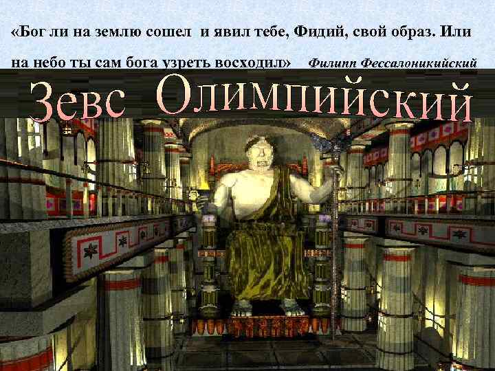  «Бог ли на землю сошел и явил тебе, Фидий, свой образ. Или на