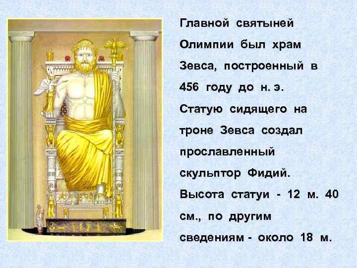 Главной святыней Олимпии был храм Зевса, построенный в 456 году до н. э. Статую