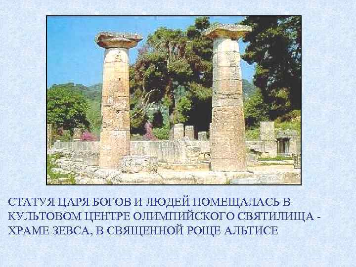 СТАТУЯ ЦАРЯ БОГОВ И ЛЮДЕЙ ПОМЕЩАЛАСЬ В КУЛЬТОВОМ ЦЕНТРЕ ОЛИМПИЙСКОГО СВЯТИЛИЩА ХРАМЕ ЗЕВСА, В