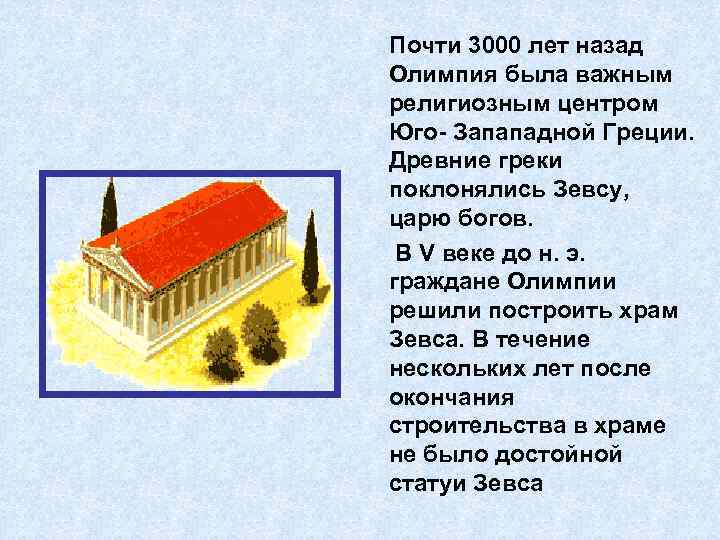 Почти 3000 лет назад Олимпия была важным религиозным центром Юго- Запападной Греции. Древние греки