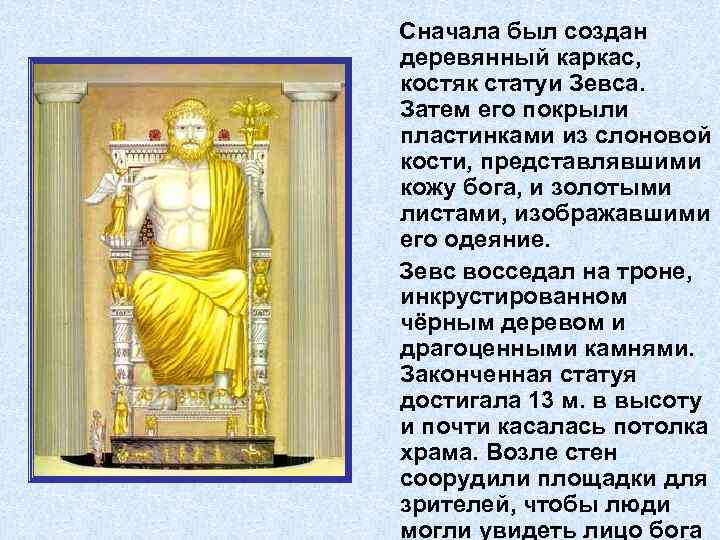 Сначала был создан деревянный каркас, костяк статуи Зевса. Затем его покрыли пластинками из слоновой