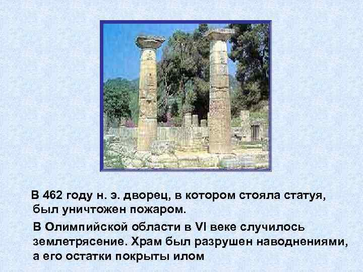 В 462 году н. э. дворец, в котором стояла статуя, был уничтожен пожаром. В