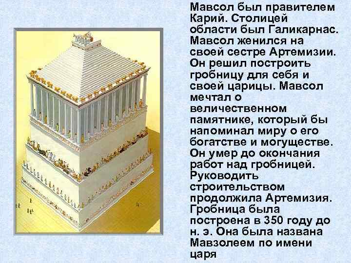 Мавсол был правителем Карий. Столицей области был Галикарнас. Мавсол женился на своей сестре Артемизии.