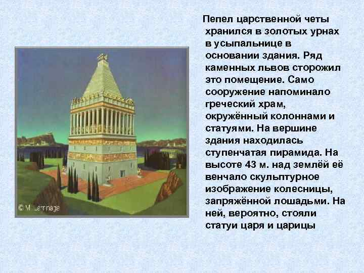 Пепел царственной четы хранился в золотых урнах в усыпальнице в основании здания. Ряд каменных