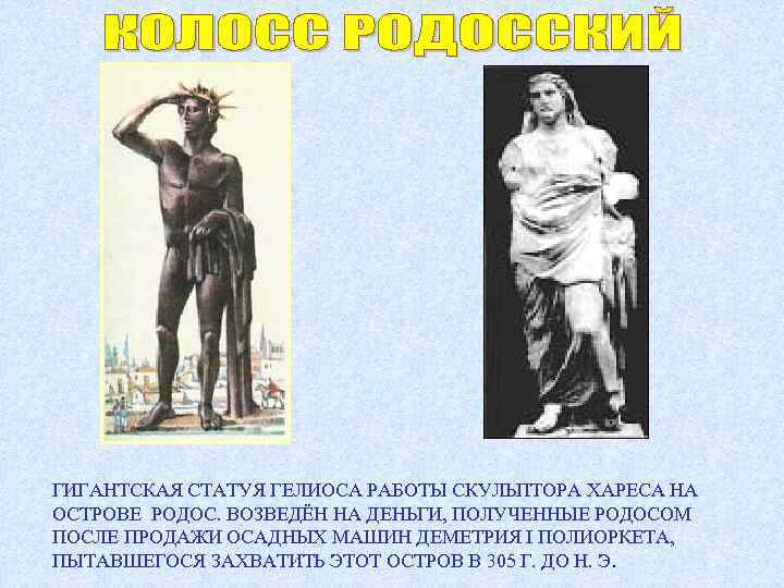 ГИГАНТСКАЯ СТАТУЯ ГЕЛИОСА РАБОТЫ СКУЛЬПТОРА ХАРЕСА НА ОСТРОВЕ РОДОС. ВОЗВЕДЁН НА ДЕНЬГИ, ПОЛУЧЕННЫЕ РОДОСОМ