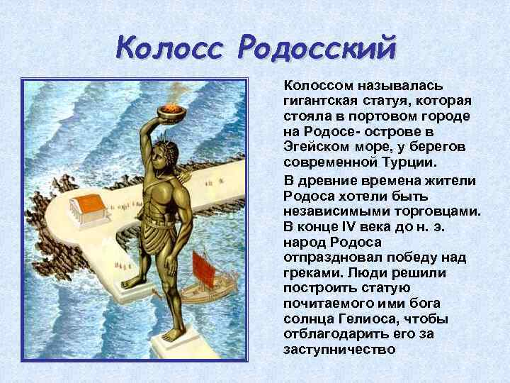 Колосс Родосский Колоссом называлась гигантская статуя, которая стояла в портовом городе на Родосе- острове