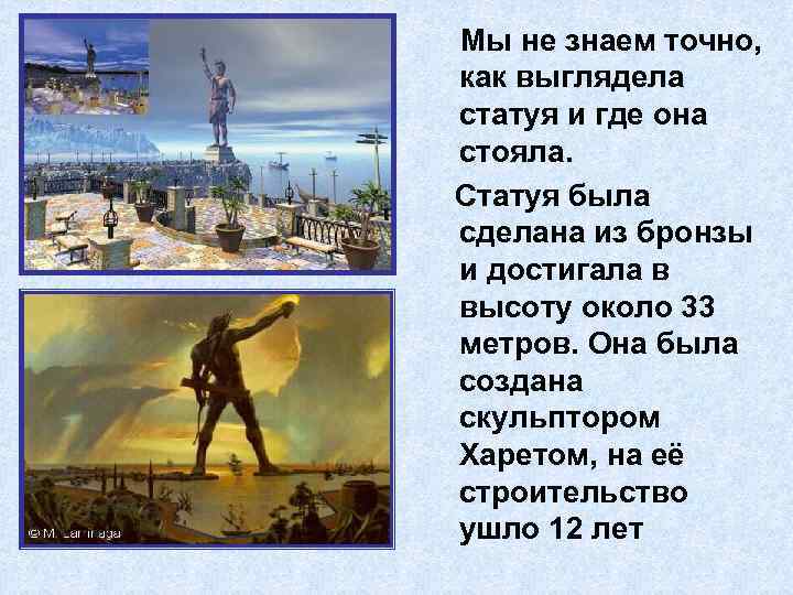 Мы не знаем точно, как выглядела статуя и где она стояла. Статуя была сделана