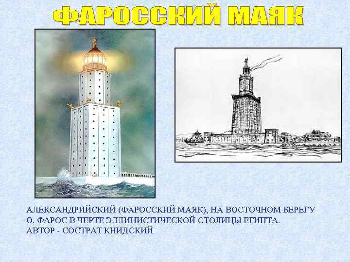 АЛЕКСАНДРИЙСКИЙ (ФАРОССКИЙ МАЯК), НА ВОСТОЧНОМ БЕРЕГУ О. ФАРОС В ЧЕРТЕ ЭЛЛИНИСТИЧЕСКОЙ СТОЛИЦЫ ЕГИПТА. АВТОР