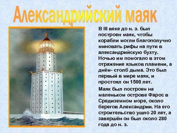 В III веке до н. э. был построен маяк, чтобы корабли могли благополучно миновать