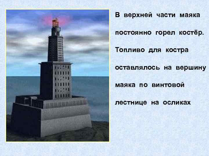 В верхней части маяка постоянно горел костёр. Топливо для костра оставлялось на вершину маяка