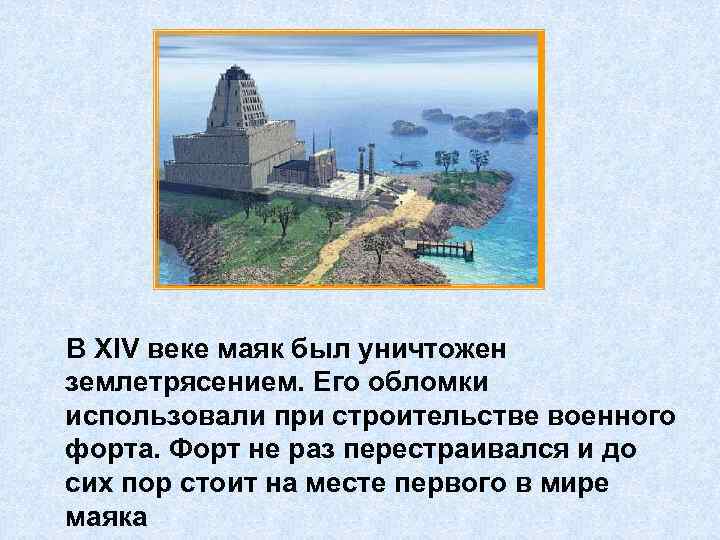 В XIV веке маяк был уничтожен землетрясением. Его обломки использовали при строительстве военного форта.