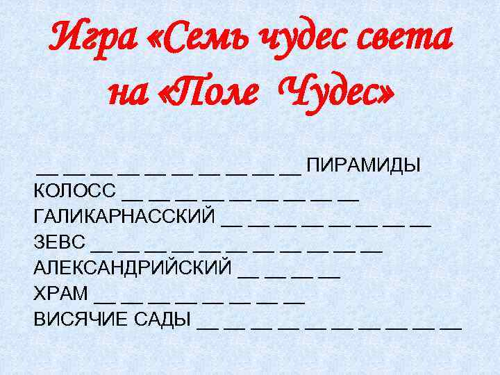 Игра «Семь чудес света на «Поле Чудес» __ __ __ ПИРАМИДЫ КОЛОСС __ __