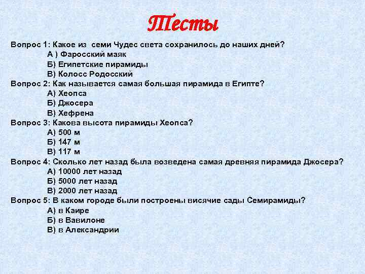 Тесты Вопрос 1: Какое из семи Чудес света сохранилось до наших дней? А )
