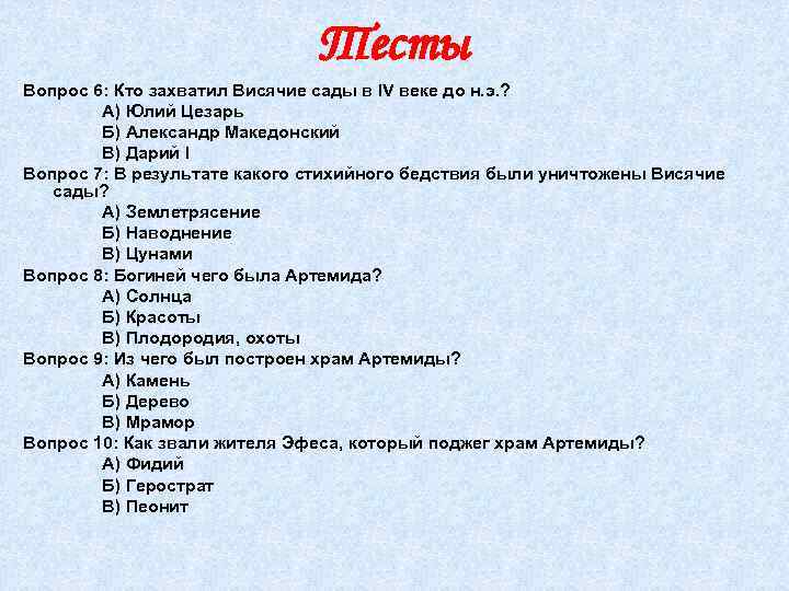 Тесты Вопрос 6: Кто захватил Висячие сады в IV веке до н. э. ?