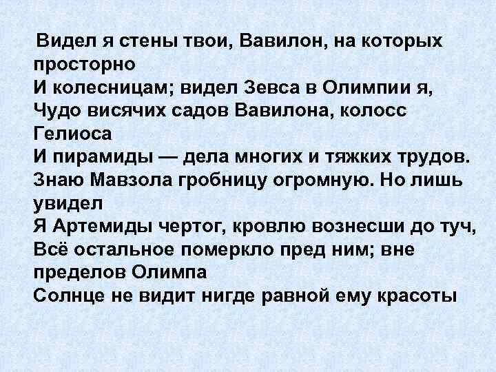 Видел я стены твои, Вавилон, на которых просторно И колесницам; видел Зевса в Олимпии