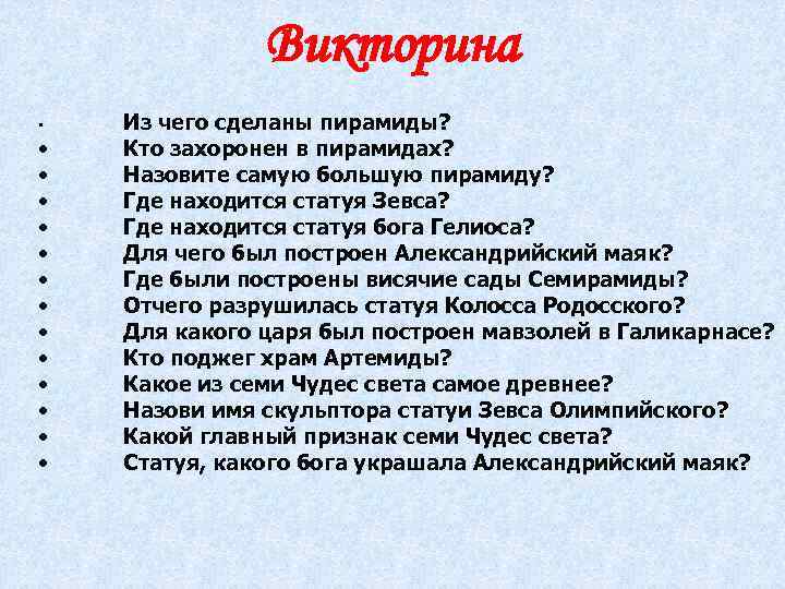 Викторина • • • • Из чего сделаны пирамиды? Кто захоронен в пирамидах? Назовите