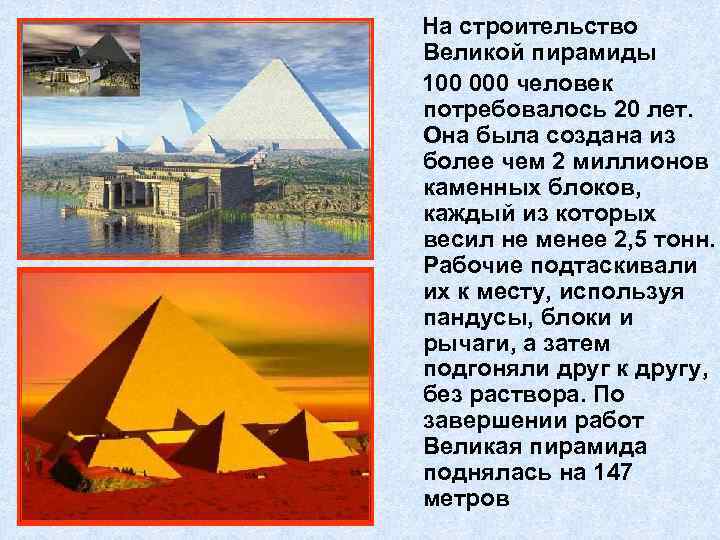 На строительство Великой пирамиды 100 000 человек потребовалось 20 лет. Она была создана из