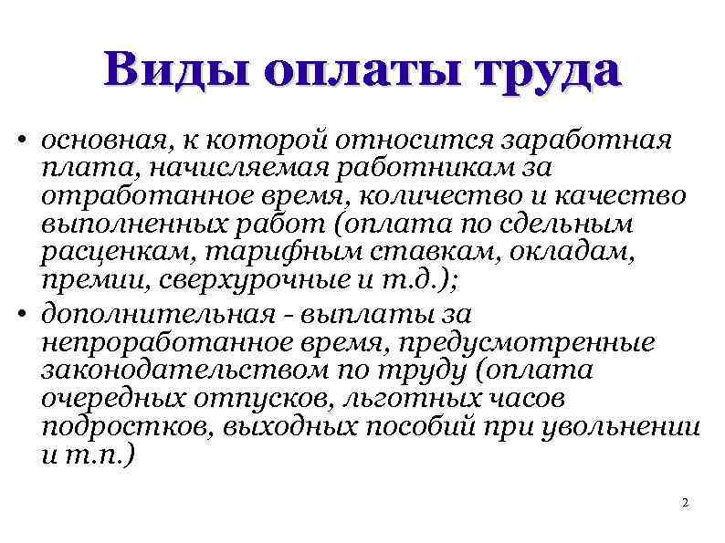 Виды оплаты труда • основная, к которой относится заработная плата, начисляемая работникам за отработанное