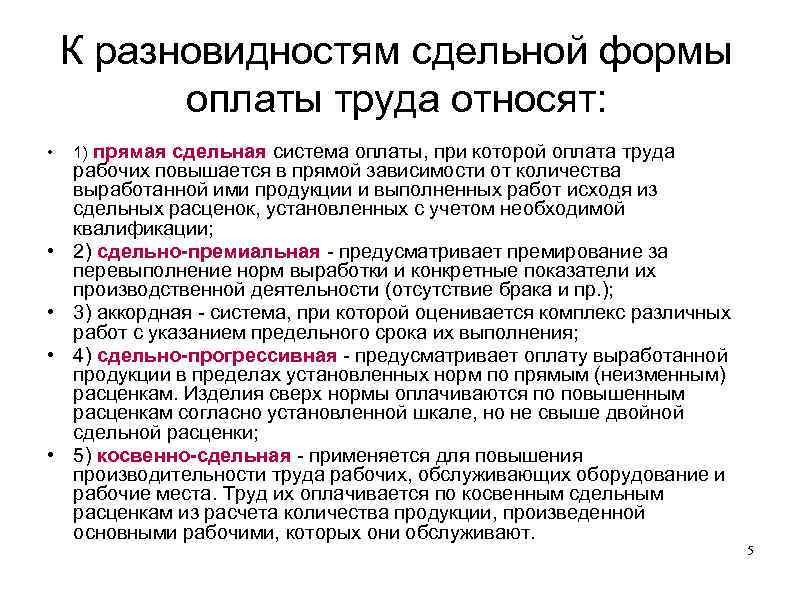К разновидностям сдельной формы оплаты труда относят: • • • прямая сдельная система оплаты,