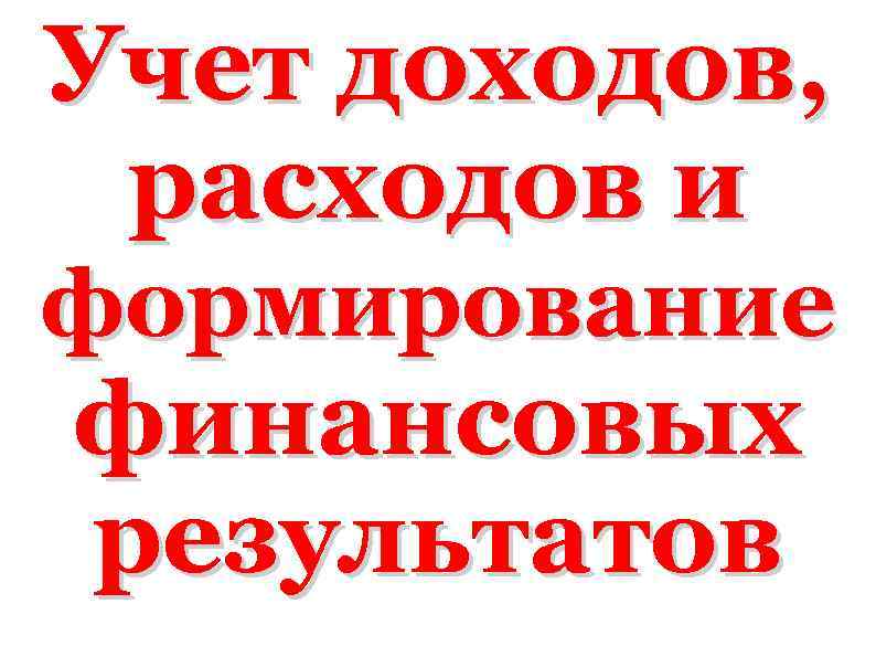 Учет доходов, расходов и формирование финансовых результатов 