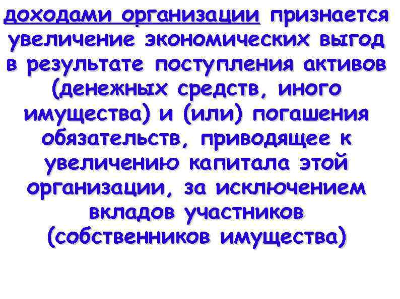 доходами организации признается увеличение экономических выгод в результате поступления активов (денежных средств, иного имущества)