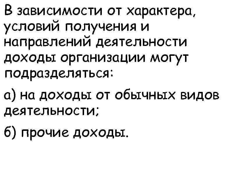 В зависимости от характера, условий получения и направлений деятельности доходы организации могут подразделяться: а)