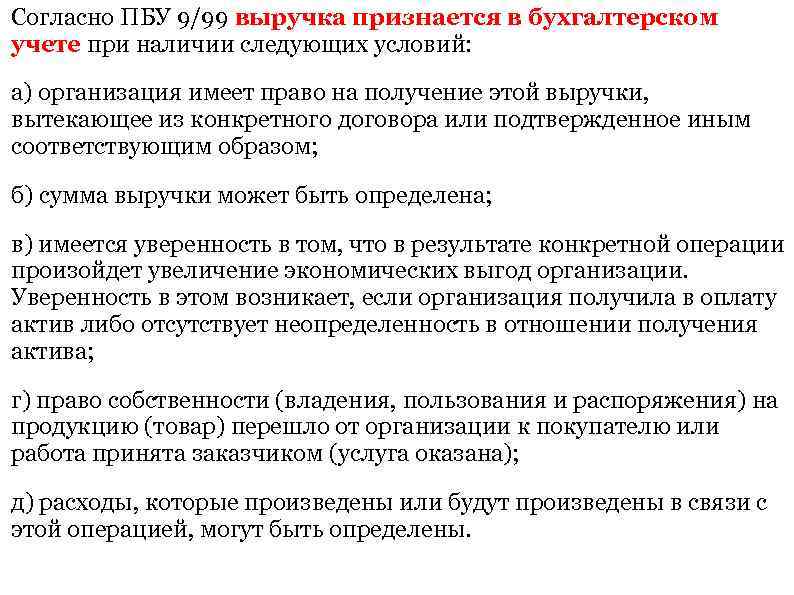 Согласно ПБУ 9/99 выручка признается в бухгалтерском учете при наличии следующих условий: а) организация