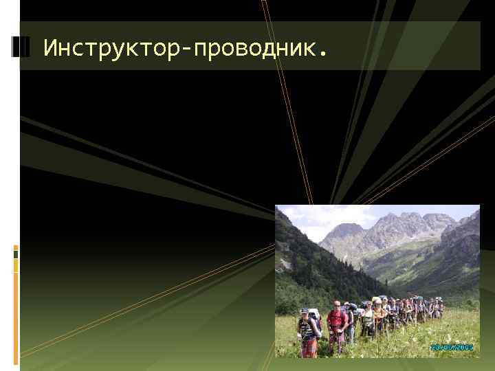 Инструктор-проводник. 