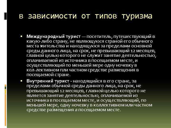 в зависимости от типов туризма Международный турист — посетитель, путешествующий в какую либо страну,
