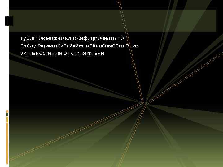 туристов можно классифицировать по следующим признакам: в зависимости от их активности или от стиля