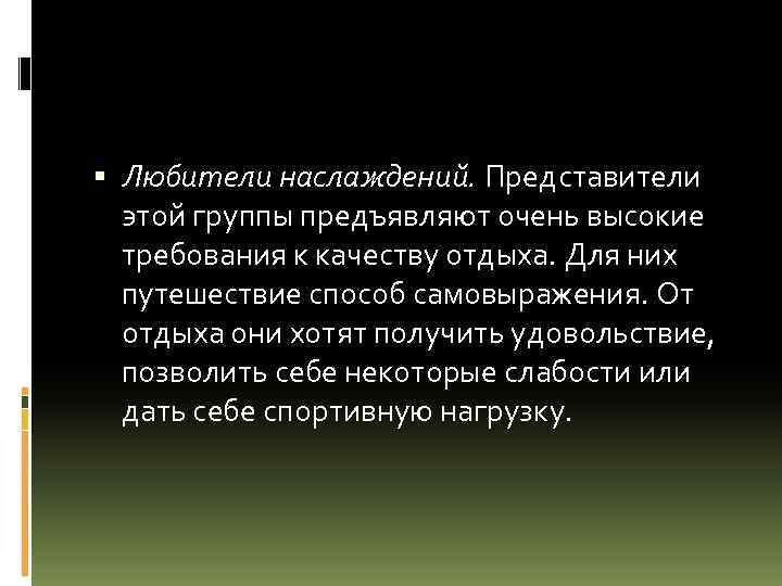  Любители наслаждений. Представители этой группы предъявляют очень высокие требования к качеству отдыха. Для