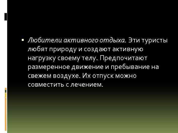  Любители активного отдыха. Эти туристы любят природу и создают активную нагрузку своему телу.