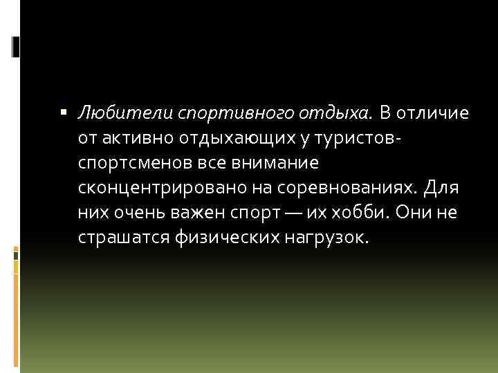  Любители спортивного отдыха. В отличие от активно отдыхающих у туристов спортсменов все внимание