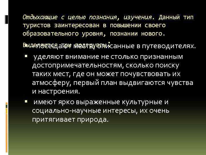 Отдыхающие с целью познания, изучения. Данный тип туристов заинтересован в повышении своего образовательного уровня,