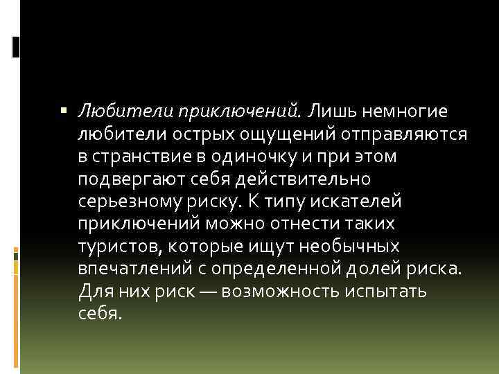 Любители приключений. Лишь немногие любители острых ощущений отправляются в странствие в одиночку и