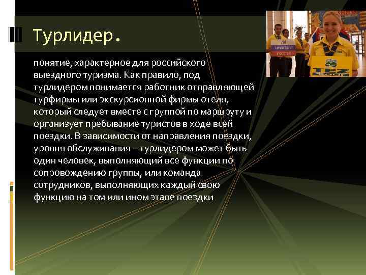 Турлидер. понятие, характерное для российского выездного туризма. Как правило, под турлидером понимается работник отправляющей