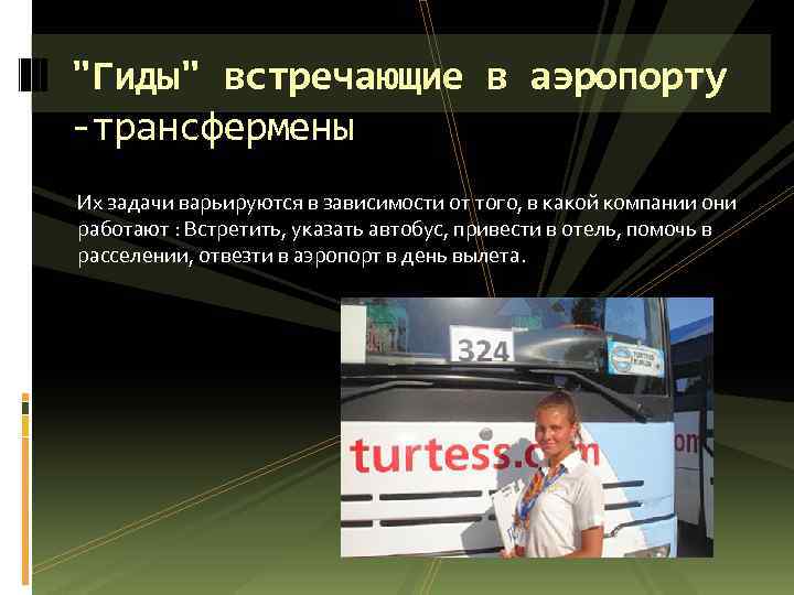 "Гиды" встречающие в аэропорту -трансфермены Их задачи варьируются в зависимости от того, в какой