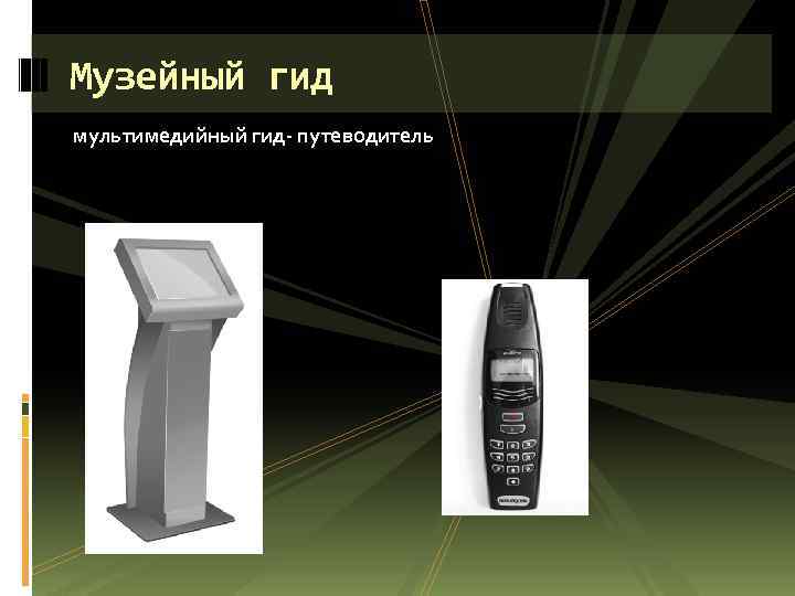 Музейный гид мультимедийный гид- путеводитель 