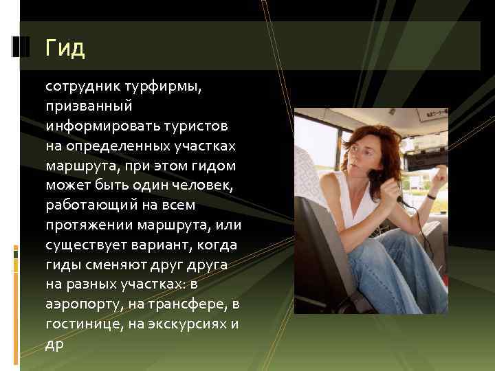 Гид сотрудник турфирмы, призванный информировать туристов на определенных участках маршрута, при этом гидом может