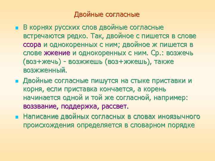 Двойные согласные n n n В корнях русских слов двойные согласные встречаются редко. Так,