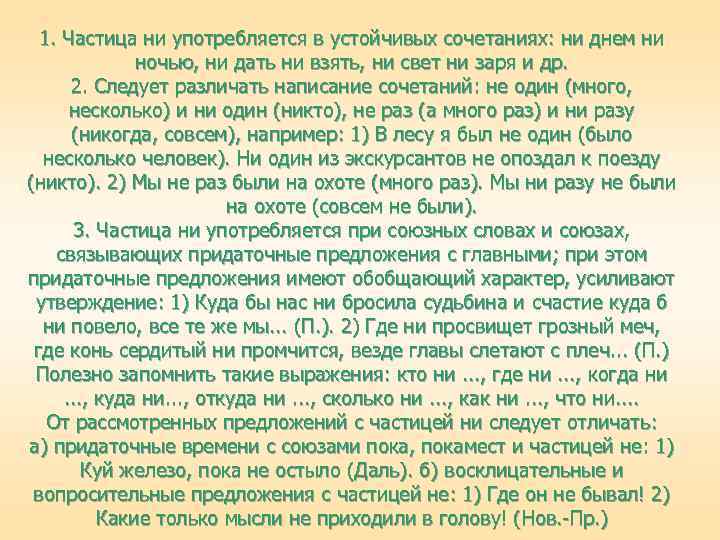 1. Частица ни употребляется в устойчивых сочетаниях: ни днем ни ночью, ни дать ни