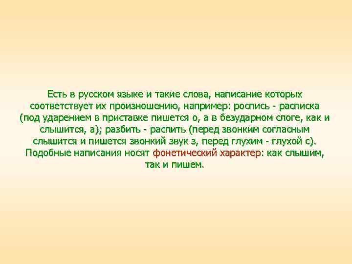 Есть в русском языке и такие слова, написание которых соответствует их произношению, например: роспись