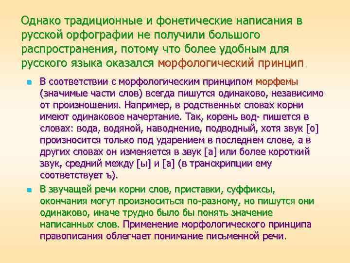 Однако традиционные и фонетические написания в русской орфографии не получили большого распространения, потому что