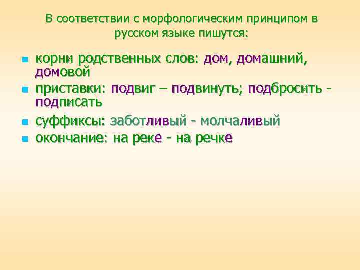 В соответствии с морфологическим принципом в русском языке пишутся: n n корни родственных слов: