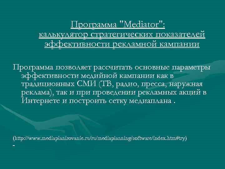 Программа "Mediator": калькулятор стратегических показателей эффективности рекламной кампании Программа позволяет рассчитать основные параметры эффективности