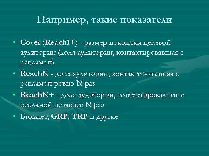 Например, такие показатели • Cover (Reach 1+) - размер покрытия целевой аудитории (доля аудитории,