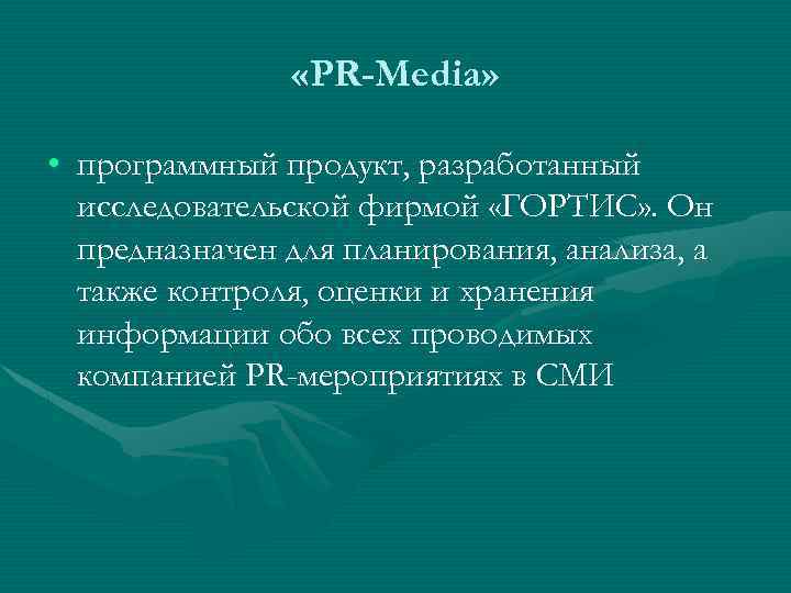  «PR-Media» • программный продукт, разработанный исследовательской фирмой «ГОРТИС» . Он предназначен для планирования,