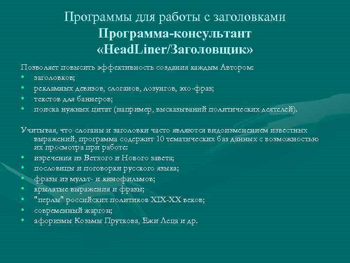 Программы для работы с заголовками Программа-консультант «Head. Liner/Заголовщик» Позволяет повысить эффективность создания каждым Автором: