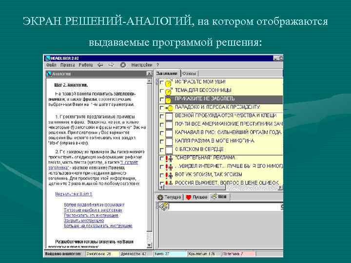 ЭКРАН РЕШЕНИЙ-АНАЛОГИЙ, на котором отображаются выдаваемые программой решения: 