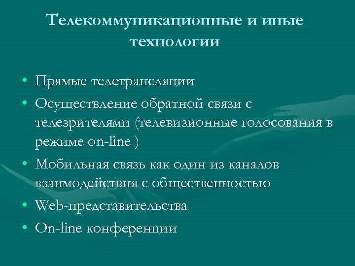 Телекоммуникационные и иные технологии • Прямые телетрансляции • Осуществление обратной связи с телезрителями (телевизионные